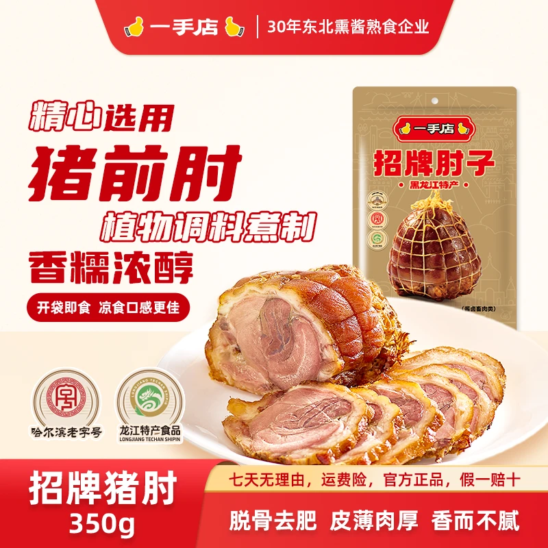 一手店招牌特产美食传统古法工艺老字号脱骨去肥前猪肘肉卤味熟食