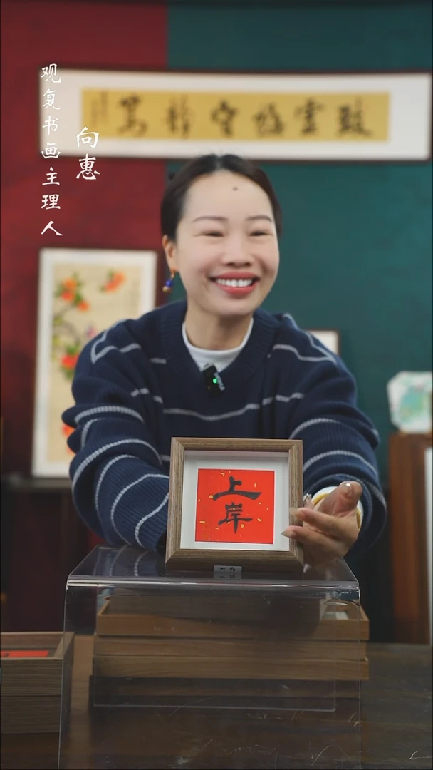 【闪购商品】书法朱恒贤-上岸-5寸小摆台作品