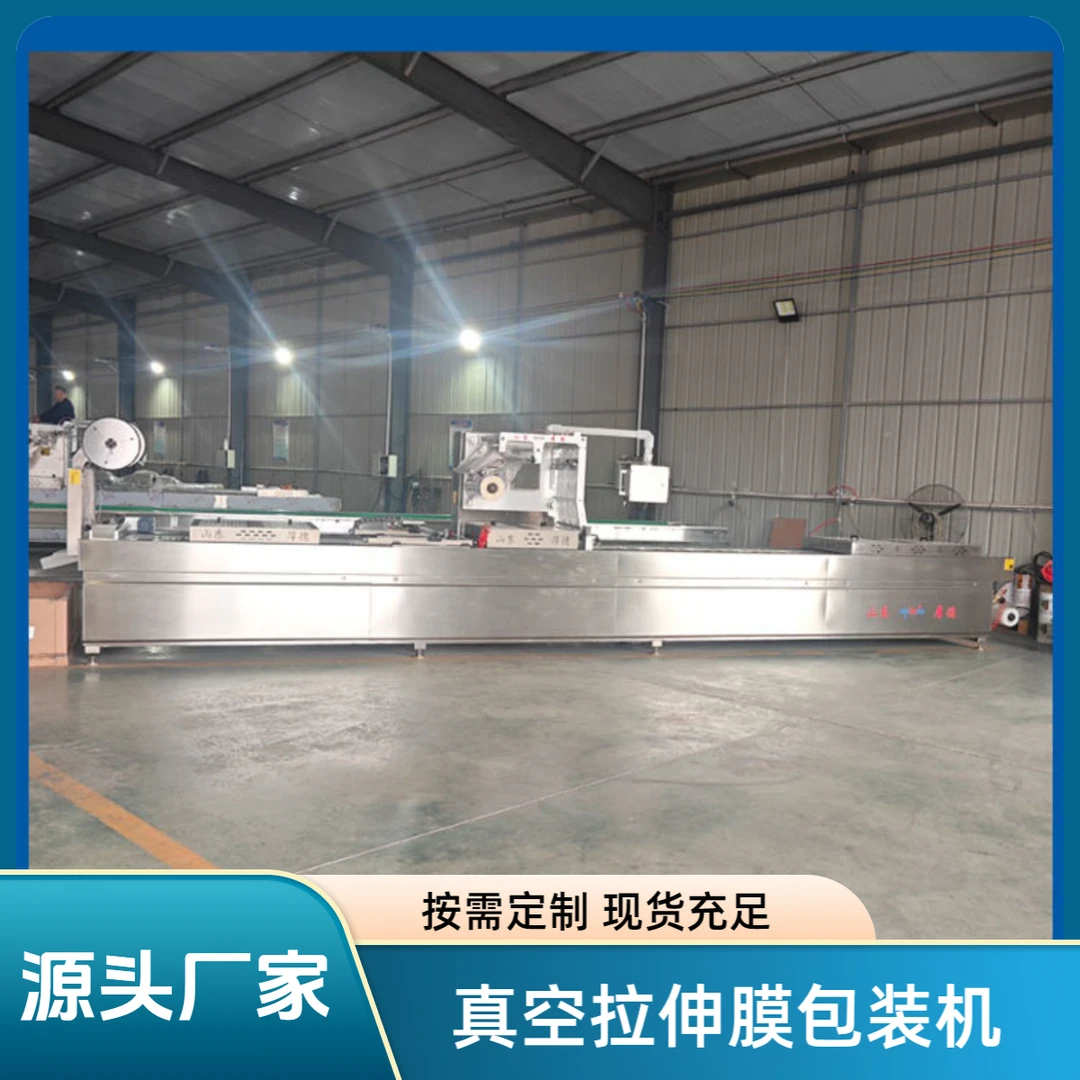 全自动真空拉伸膜包装机榴莲肉拉伸膜真空包装机鹌鹑蛋真空包装机