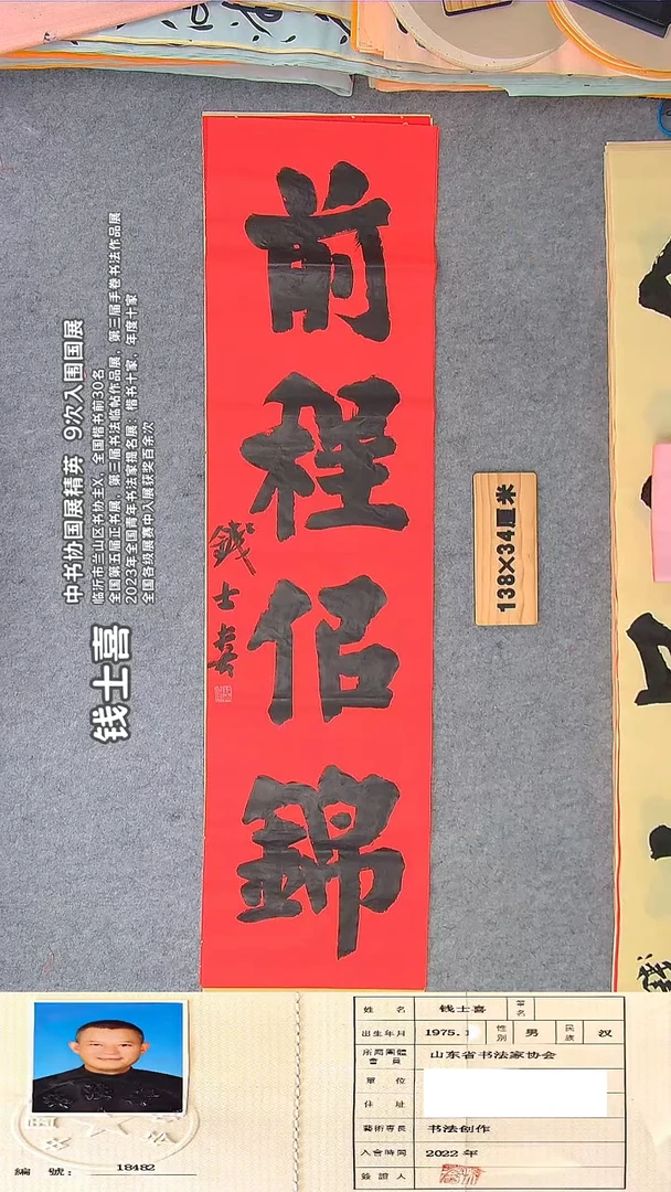 书法钱老师精品书法纯手写 山东临沂138*34