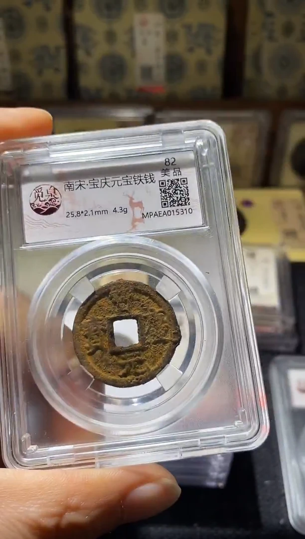 铜Q17评级币一眼开门