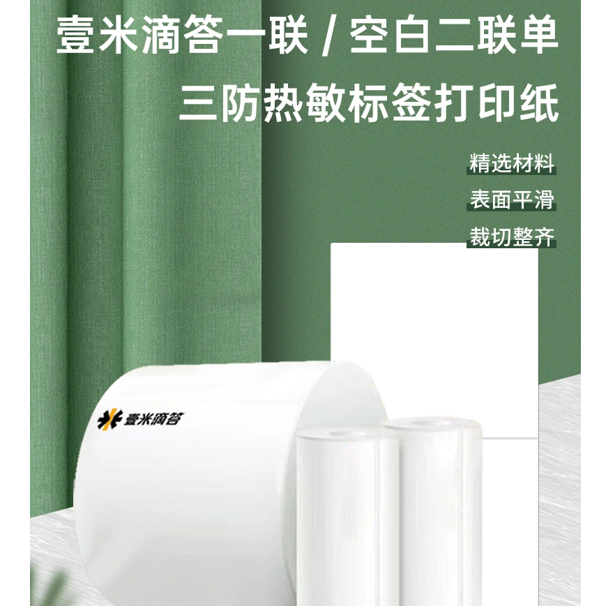 壹米滴答空白75*105快运物流子单便携式台式热敏打印纸不干胶标签