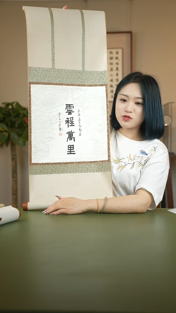 书法书法宋聪SF208299F卷轴云程万里