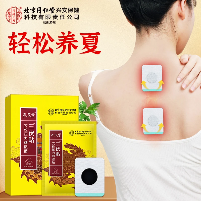 北京同仁堂内廷上用三伏贴穴位压力刺激贴穴位贴四季通用家用正品