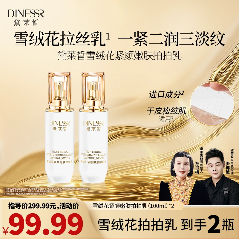 【拍1发2】黛莱皙雪绒花紧致抗皱拍拍乳保湿补水嫩肤护肤乳液H599