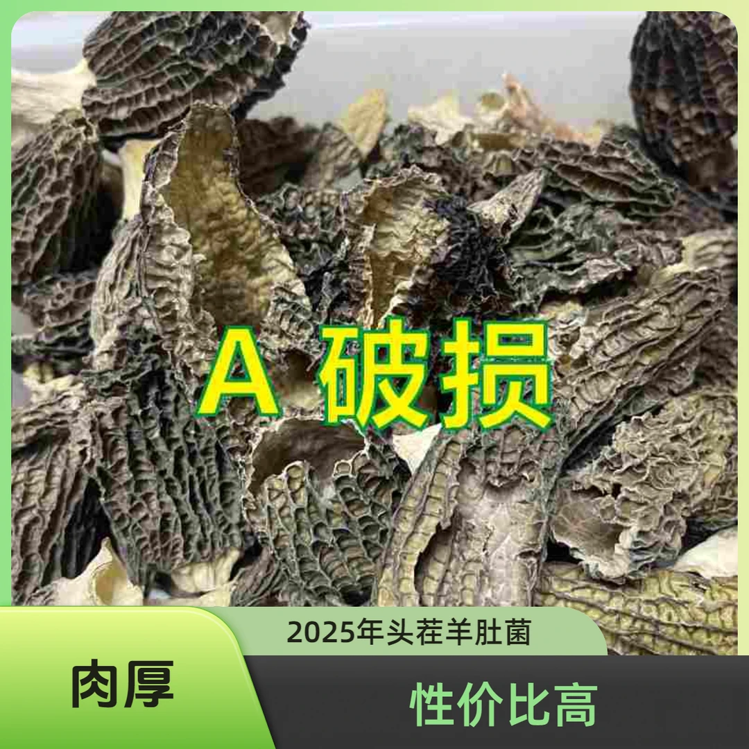 【A破损】煲汤，羊肚菌，品相不好，介意勿拍