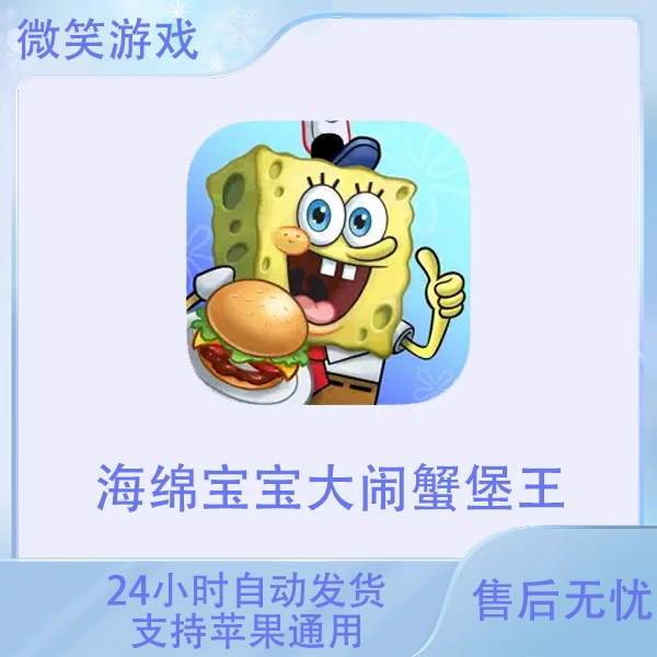 海绵宝宝大闹蟹堡王 苹果游戏安装服务