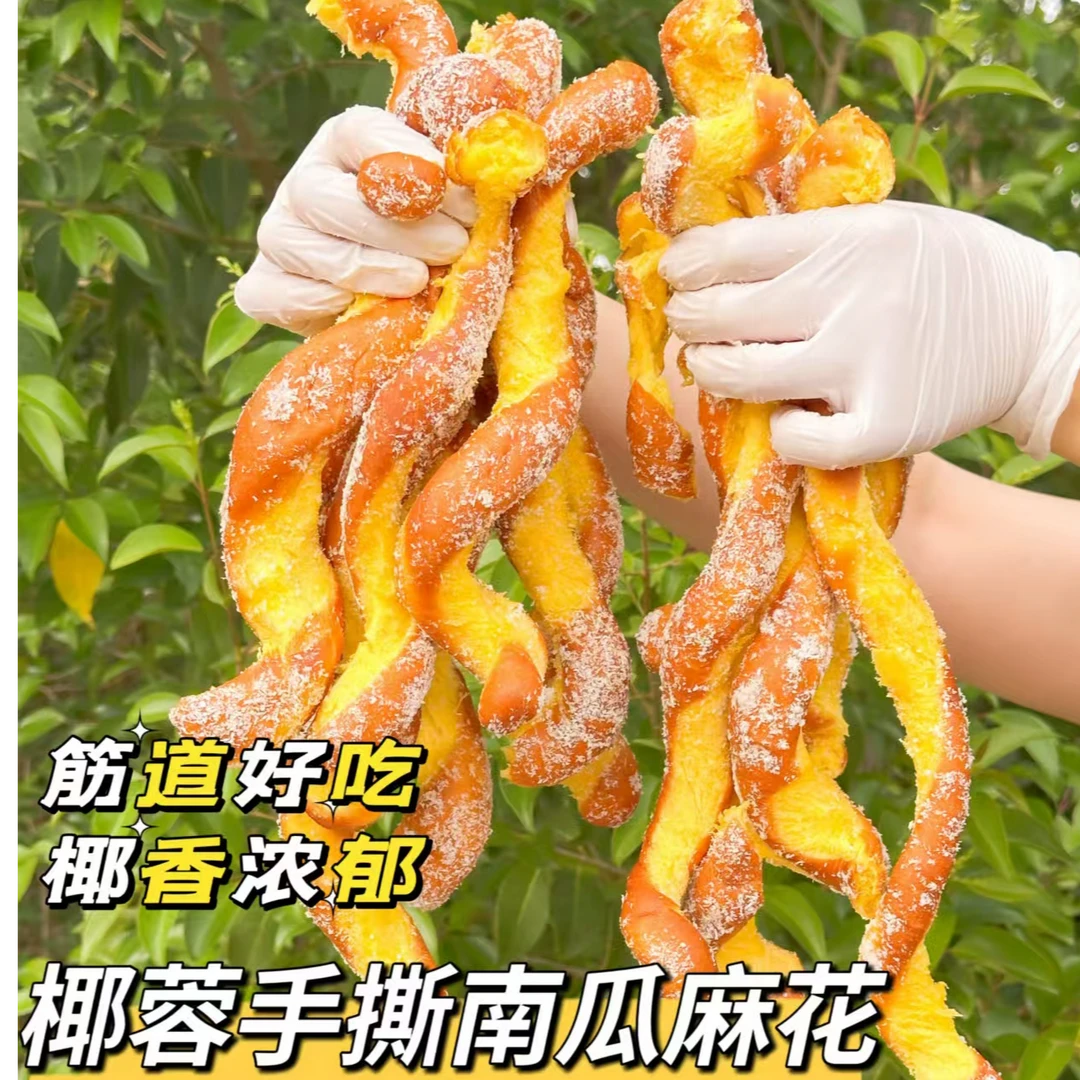 【顺丰包邮】山东特色挂椰蓉南瓜手撕大麻花健康营养休闲零食