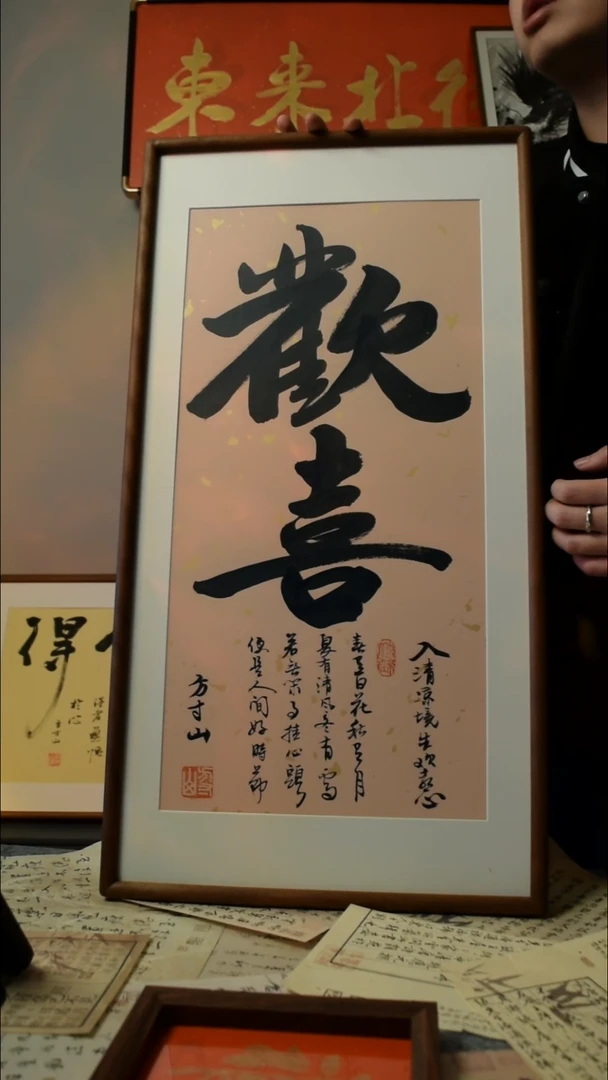 【闪购商品】书法欢喜   33*66双榫卯实木框