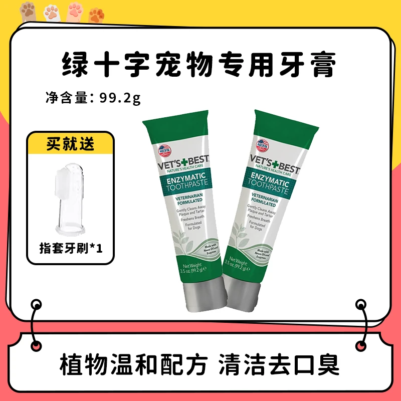 美国绿十字牙膏除口臭洁齿去黄去口臭去牙结石含酶狗凝胶狗狗刷牙