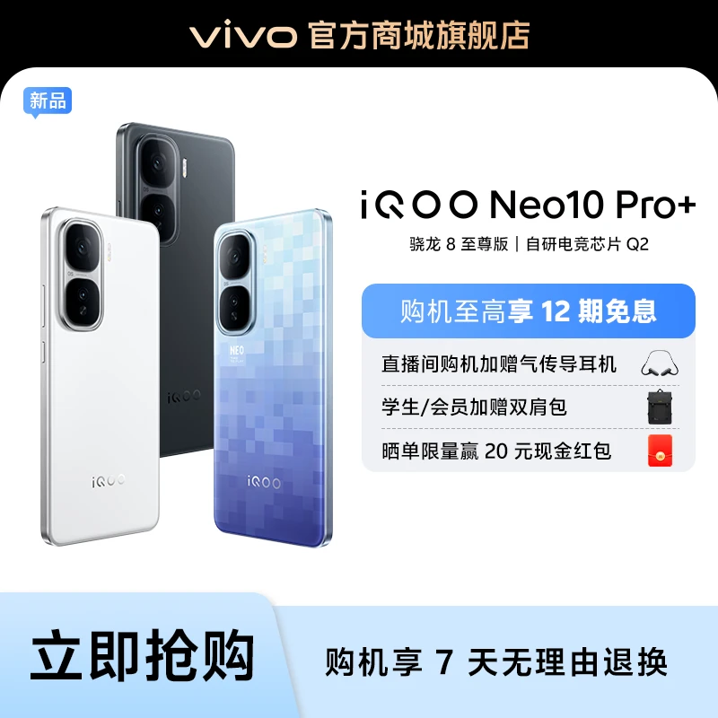 【钜惠】iQOO Neo10 Pro+新品手机 骁龙 8 至尊版 120w超冲闪充 HF
