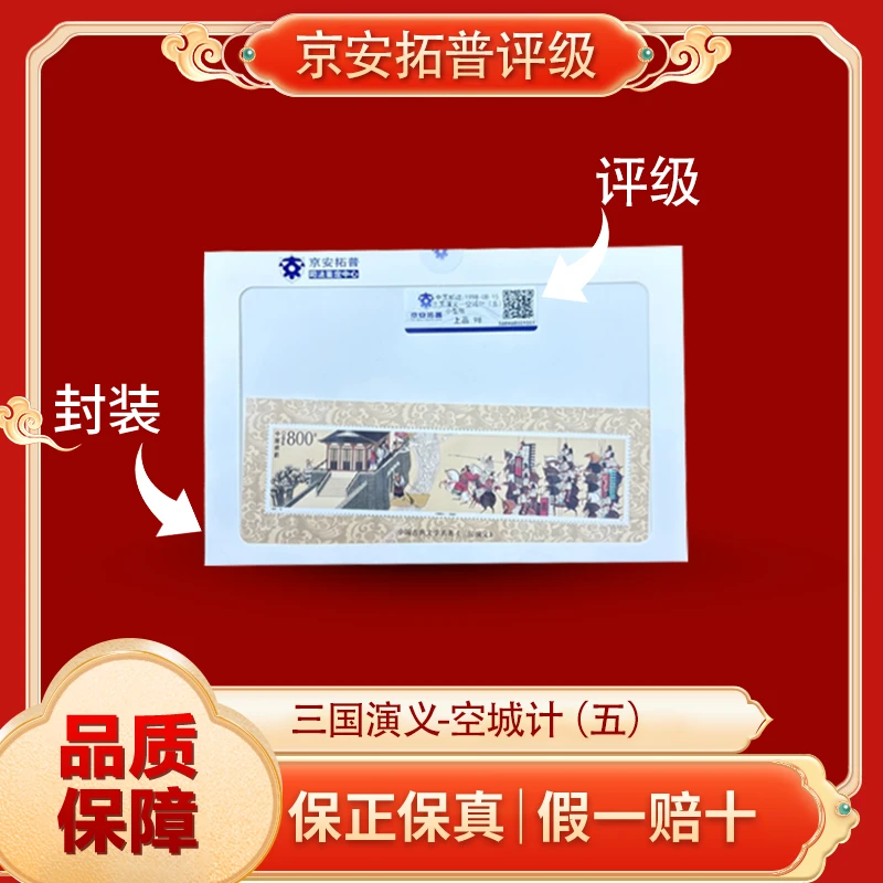 1998-08-15 三国演义空城计（五）小型张邮票