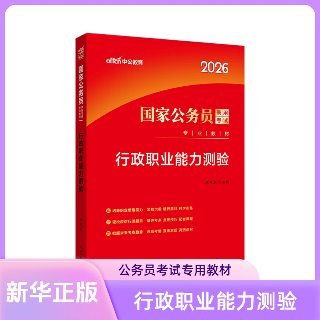 中公2026国家公务员考试专业教材行政职业能力测验 公务员考试