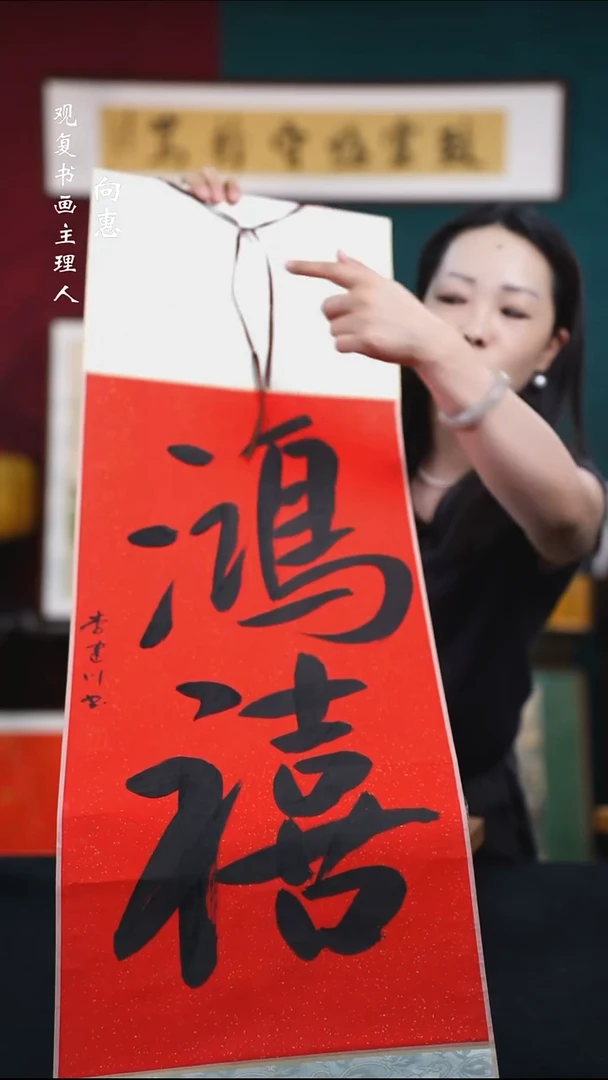 书法李建川-鸿禧-卷轴作品