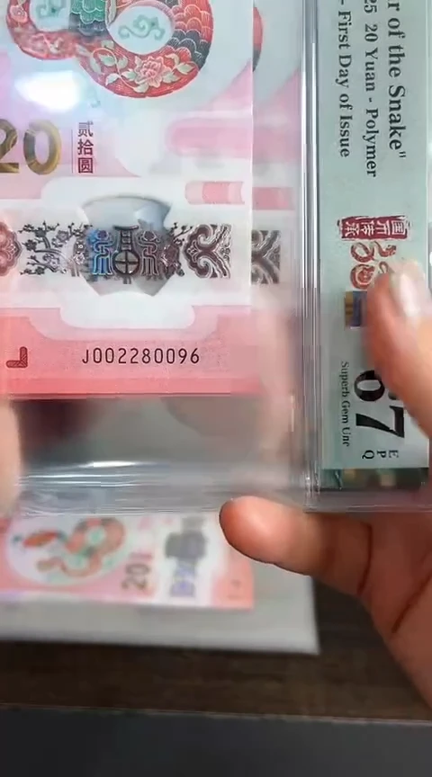 【闪购商品】塑料蛇钞PMG67单张号码002280096