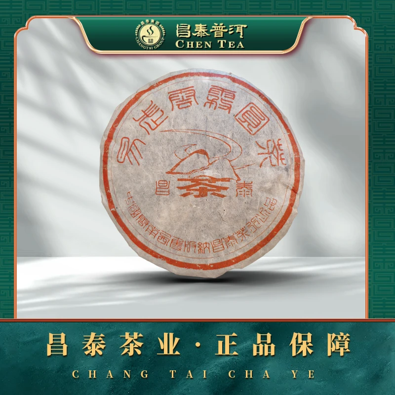 【昌泰普洱】2003年云雾圆茶古树 400g 生茶
