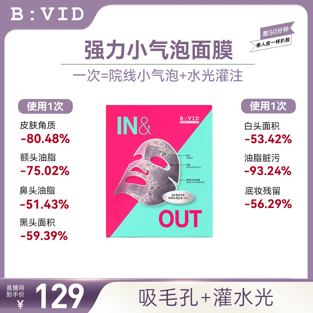 BVID小气泡清洁面膜毛孔吸附控油去黑头紧致去角质闭口一盒B:VID