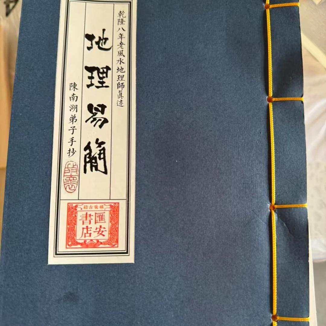 地理易简 线装书籍