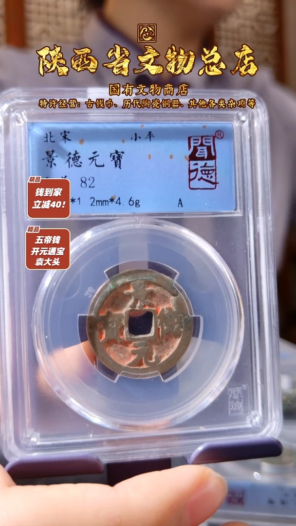 铜景德元宝/闻德82/陕文店