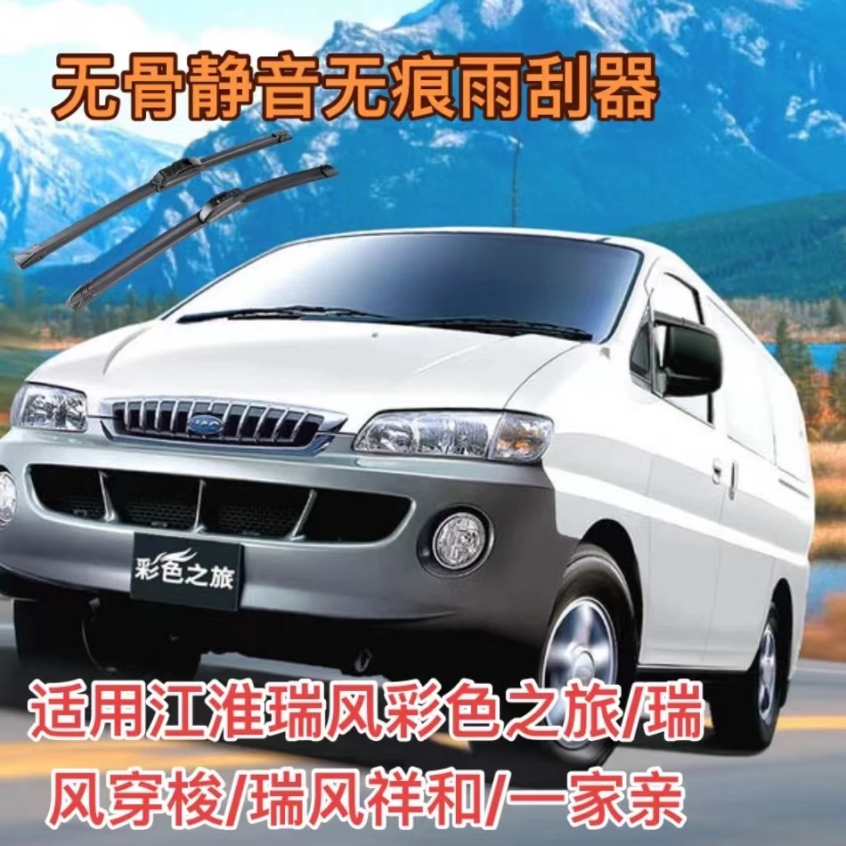 适用江淮瑞风彩色之旅/s系/M系/祥和/穿梭/一家亲汽车无骨雨刮器