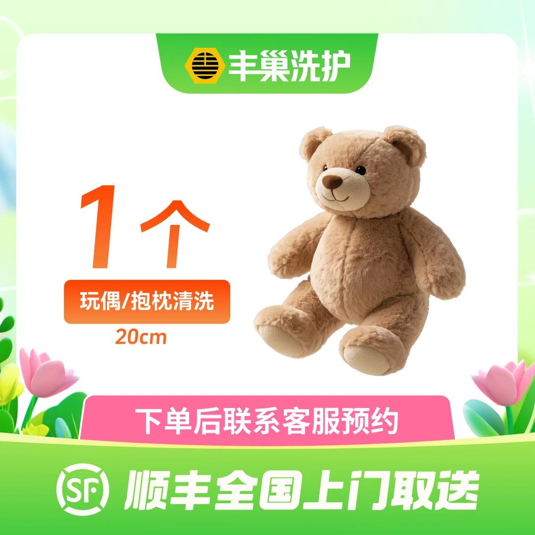 【玩偶/公仔清洗】（20cm）毛绒玩偶/娃娃公仔抱枕 清洗 顺丰上门