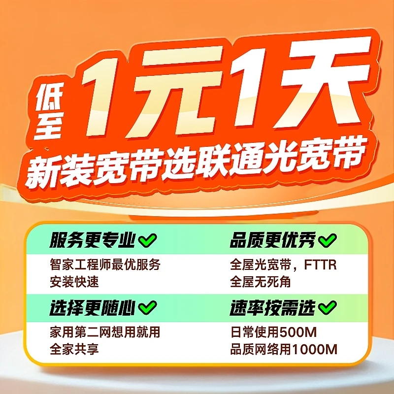UNICOM/联通延安联通联通光宽带 1天仅需1元