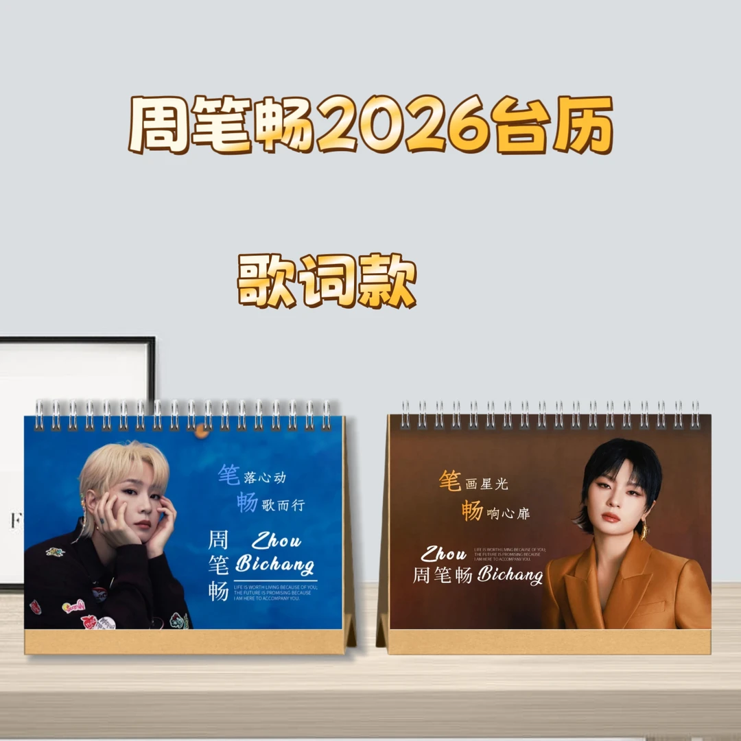 周笔畅2026台历桌面摆台收家设计高清印图生日礼物周边明星台历