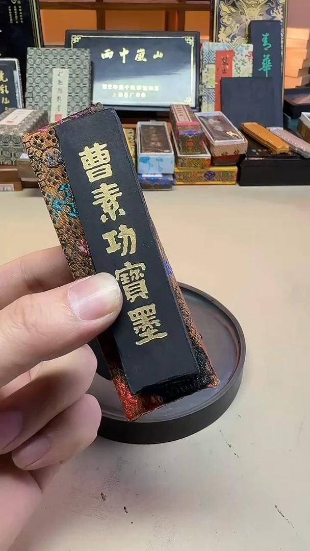 艺粟斋 曹素功宝墨 一两