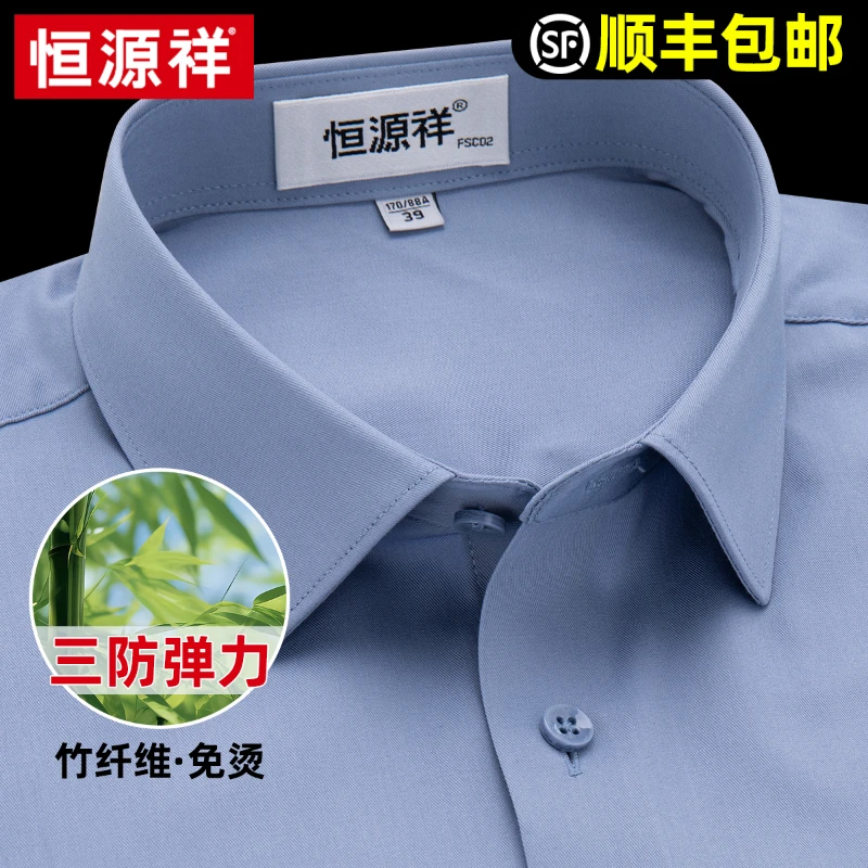恒源祥三防免烫长袖衬衫男2025春季新款纯色高端弹力商务休闲衬衣