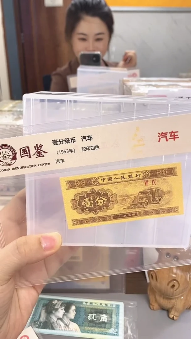 吃**?1953年壹分-单张-.1-XZ-背月-88888