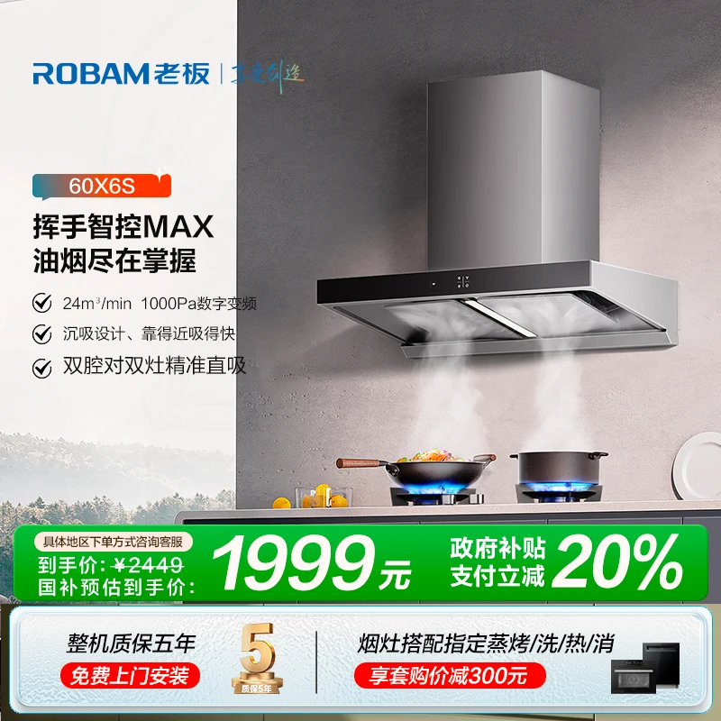 【区域政府补贴立减20%】老板60X6S顶吸静音变频双腔24m³吸力油烟机