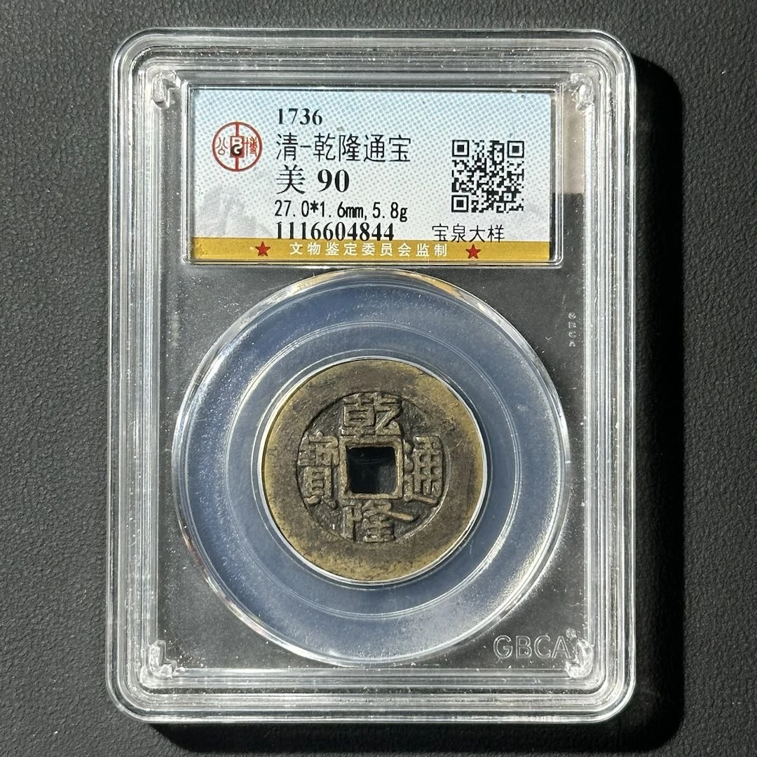 Z-19 清代 乾隆通宝 宝泉大样 公博评级90分 1116604844 Z