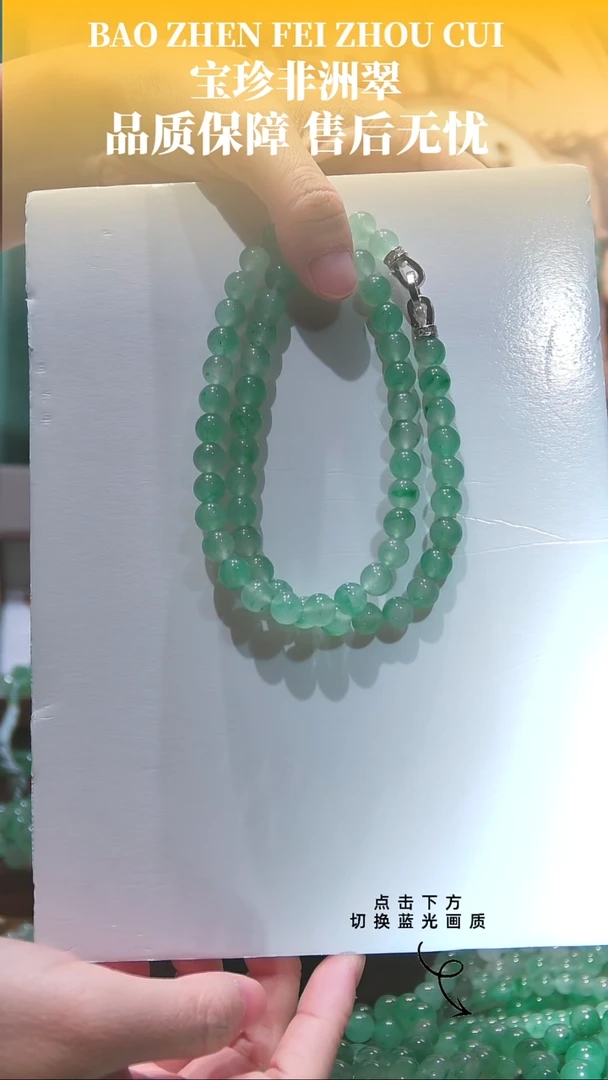 项链未镶嵌石英质玉（非洲翠）8mm项链