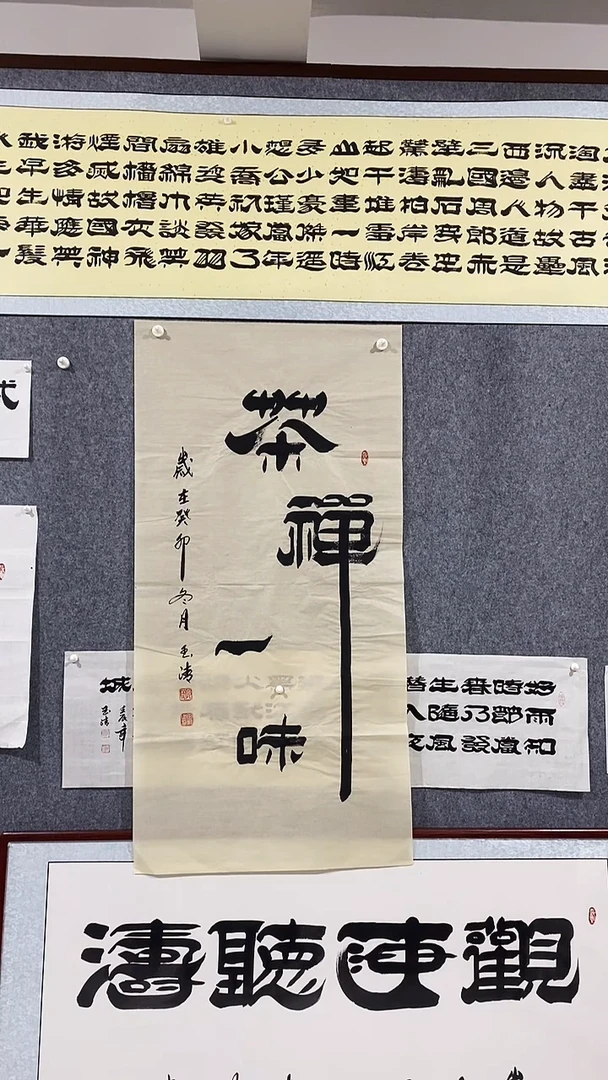 《茶禅一味》郭玉清老师原迹书法隶书作品原稿挂画装饰无裱装