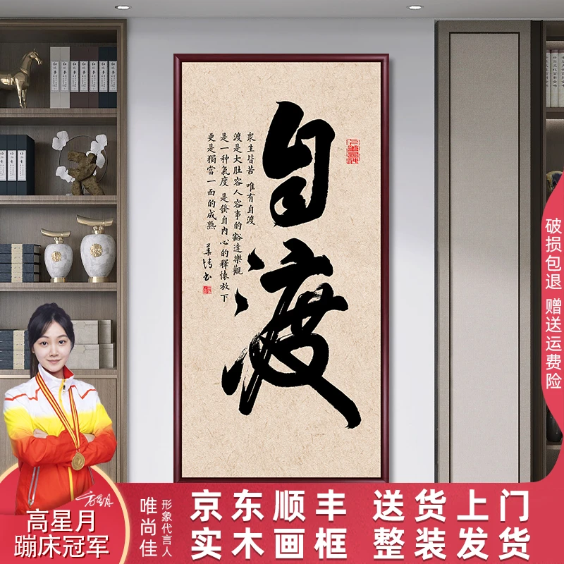 自渡字画挂墙书法玄关客厅装饰画办公室茶室书房背景纸墙壁挂字画