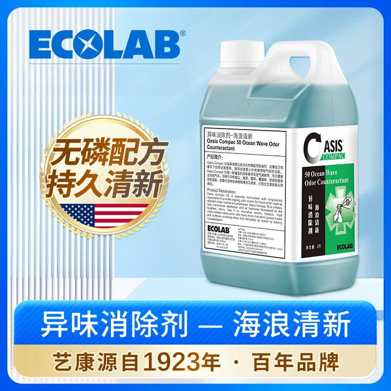ECOLAB艺康海浪清新异味消除剂卫生间酒店除臭去异味烟味华住同款