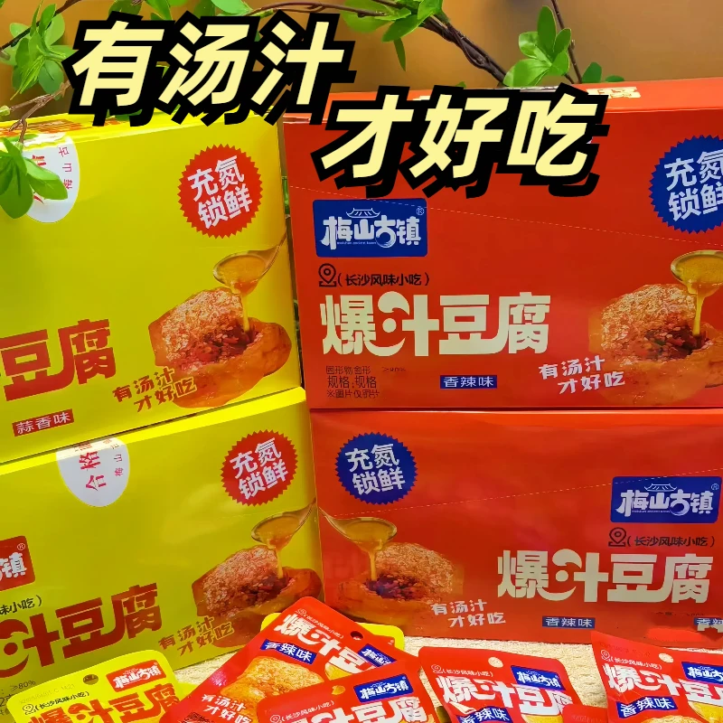梅山古镇爆汁豆腐干办公室零食夜宵解馋一口爆汁晚上必备充饥食品