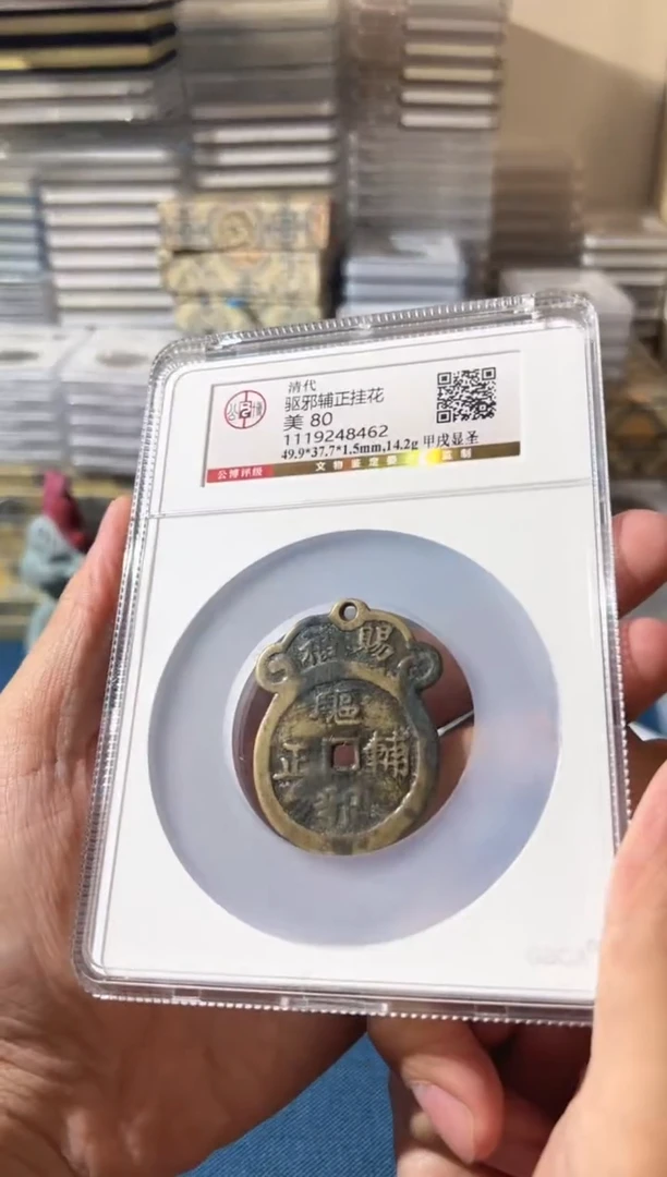 铜J驱邪辅正挂花80分8462