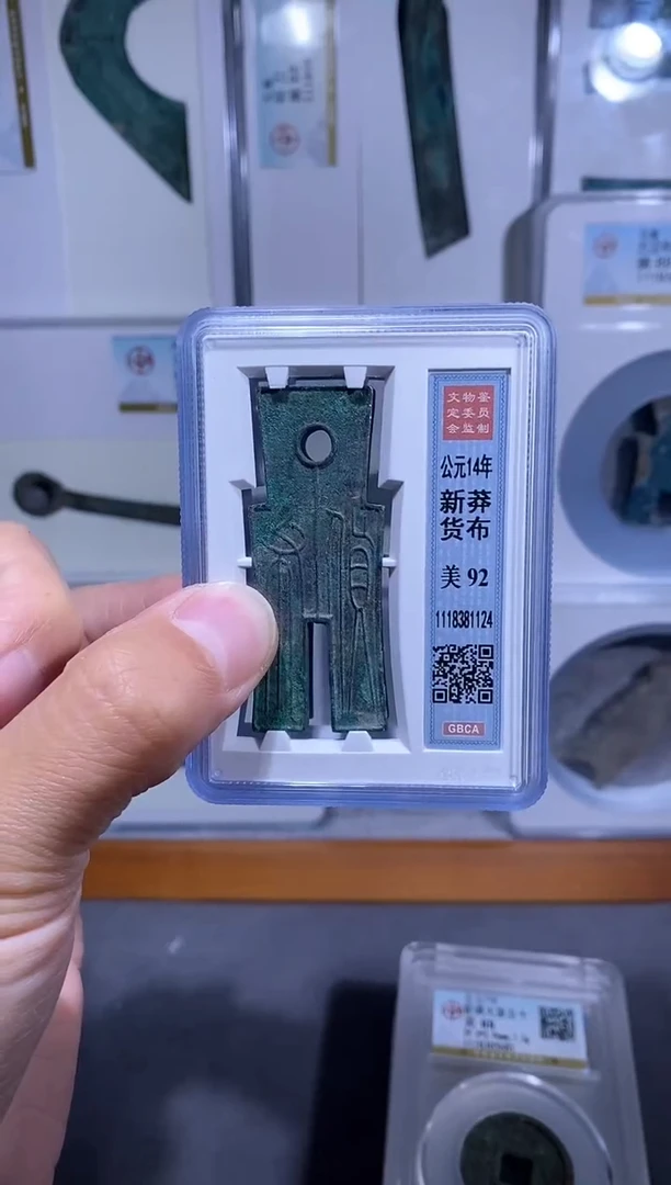 【闪购商品】铜品泉 新莽货布一枚