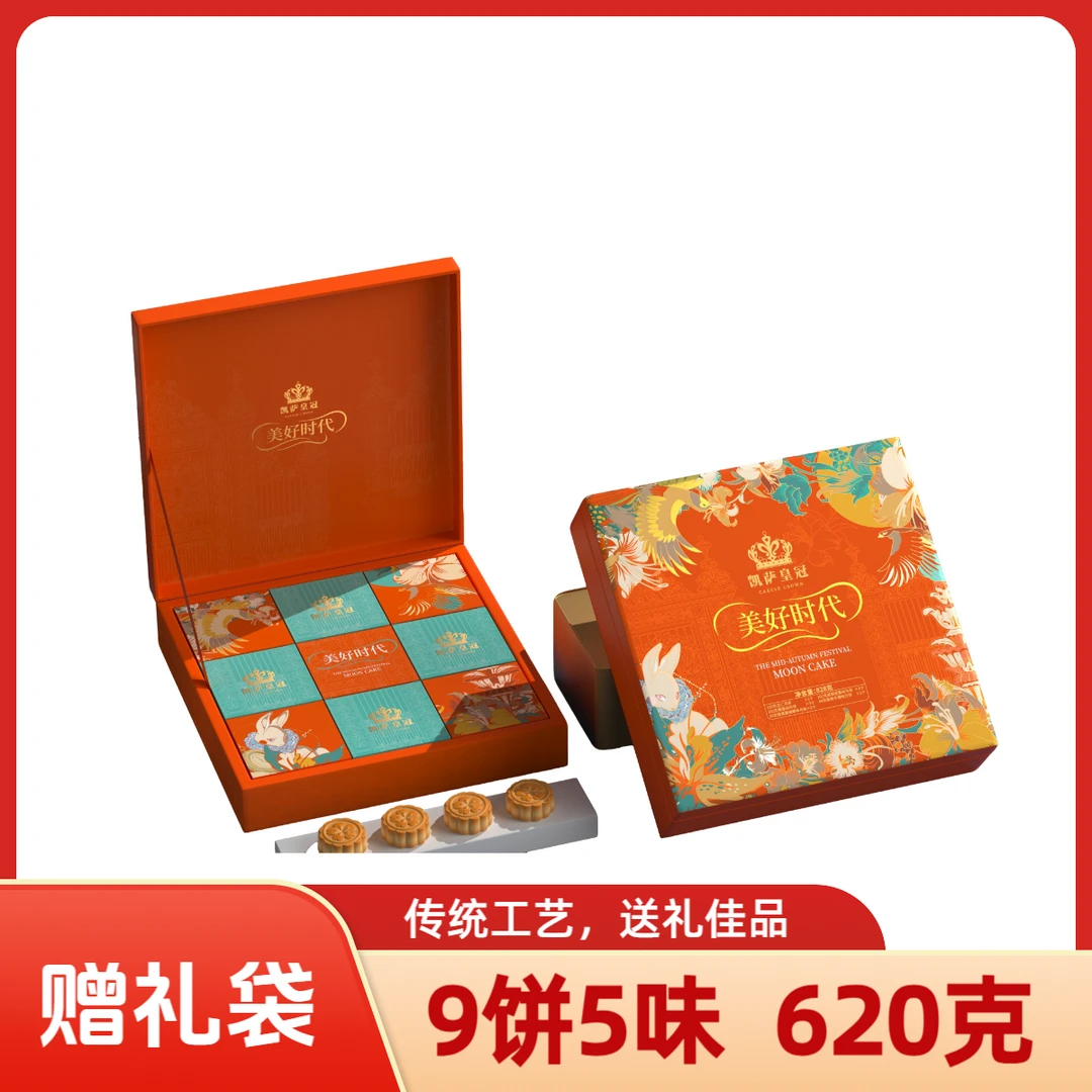 凯萨皇冠 美好时代9饼5味 620克中秋精美送礼