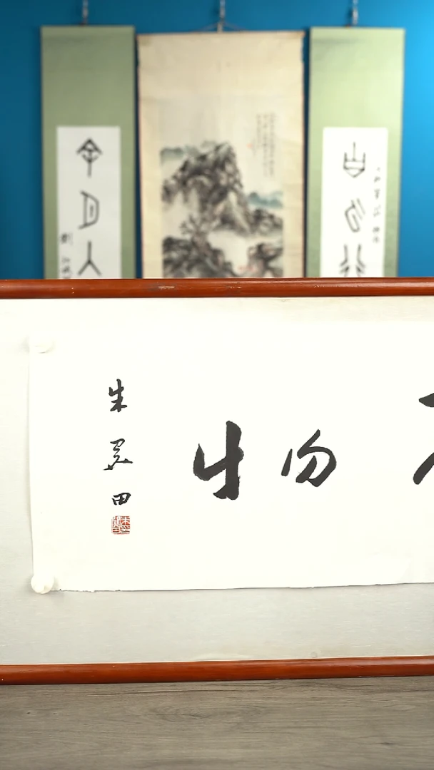 书法朱gt老师  厚德载物  纸芯