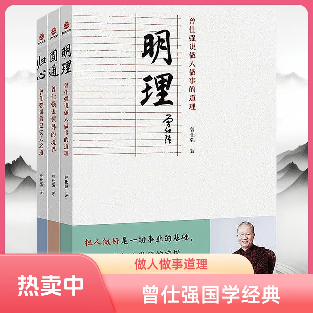 明理归心圆通 做人做事道理百家讲坛国学书曾仕强说中国人系列