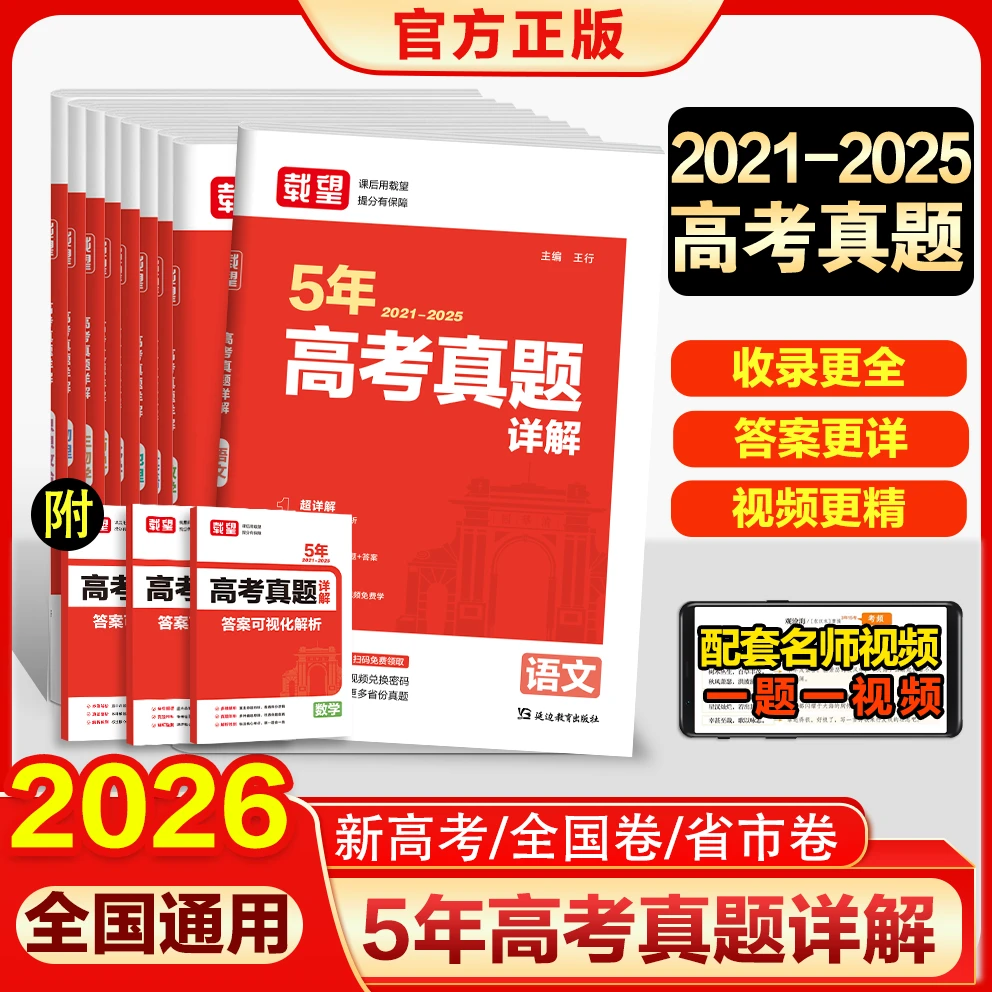 载望【高考5年真题详解】2025新版2021-2025年五年高考历年真题汇编