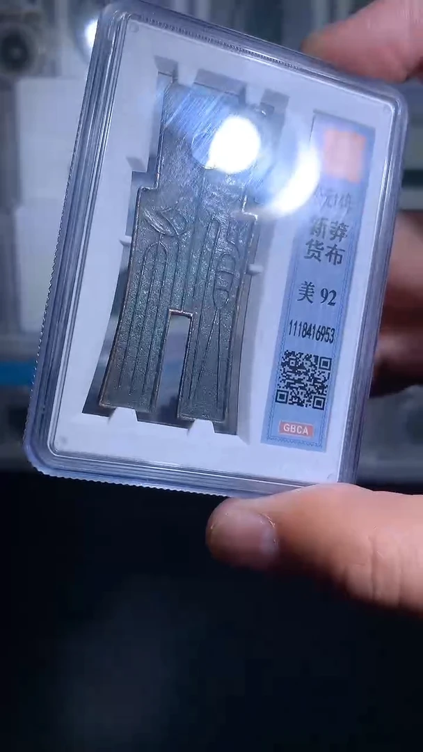 铜御泉收藏货BU 货NBU 一枚
