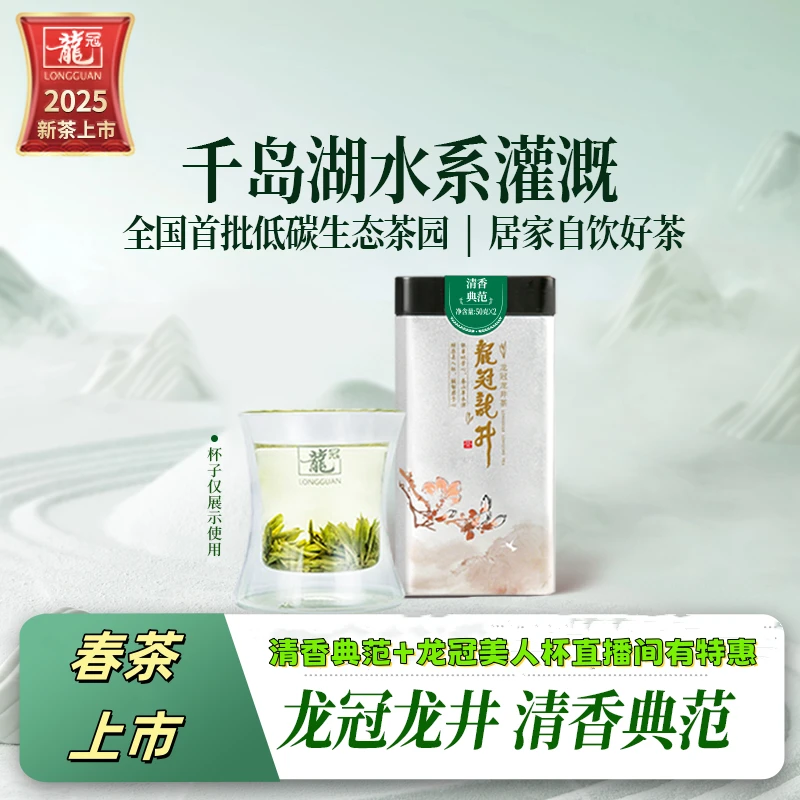 【2025新茶上市】龙冠绿茶龙井清香典范手工炒制雨前绿茶龙井
