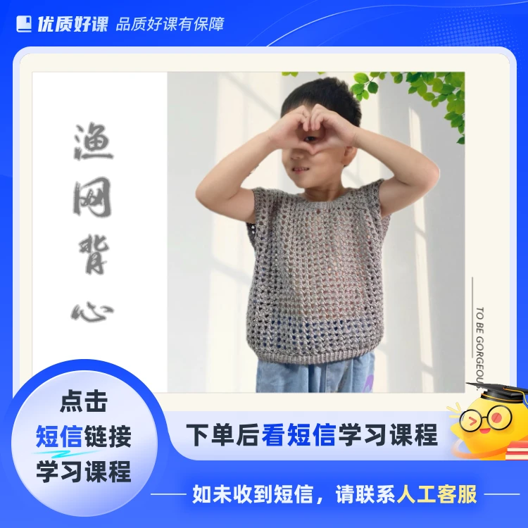 渔网背心男女同款成人儿童同款棒针编织（点击短信链接学习课程）