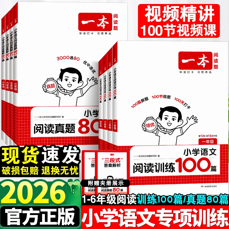 2026一本阅读训练100篇真题80篇小学阅读理解专项训练儿童学习书