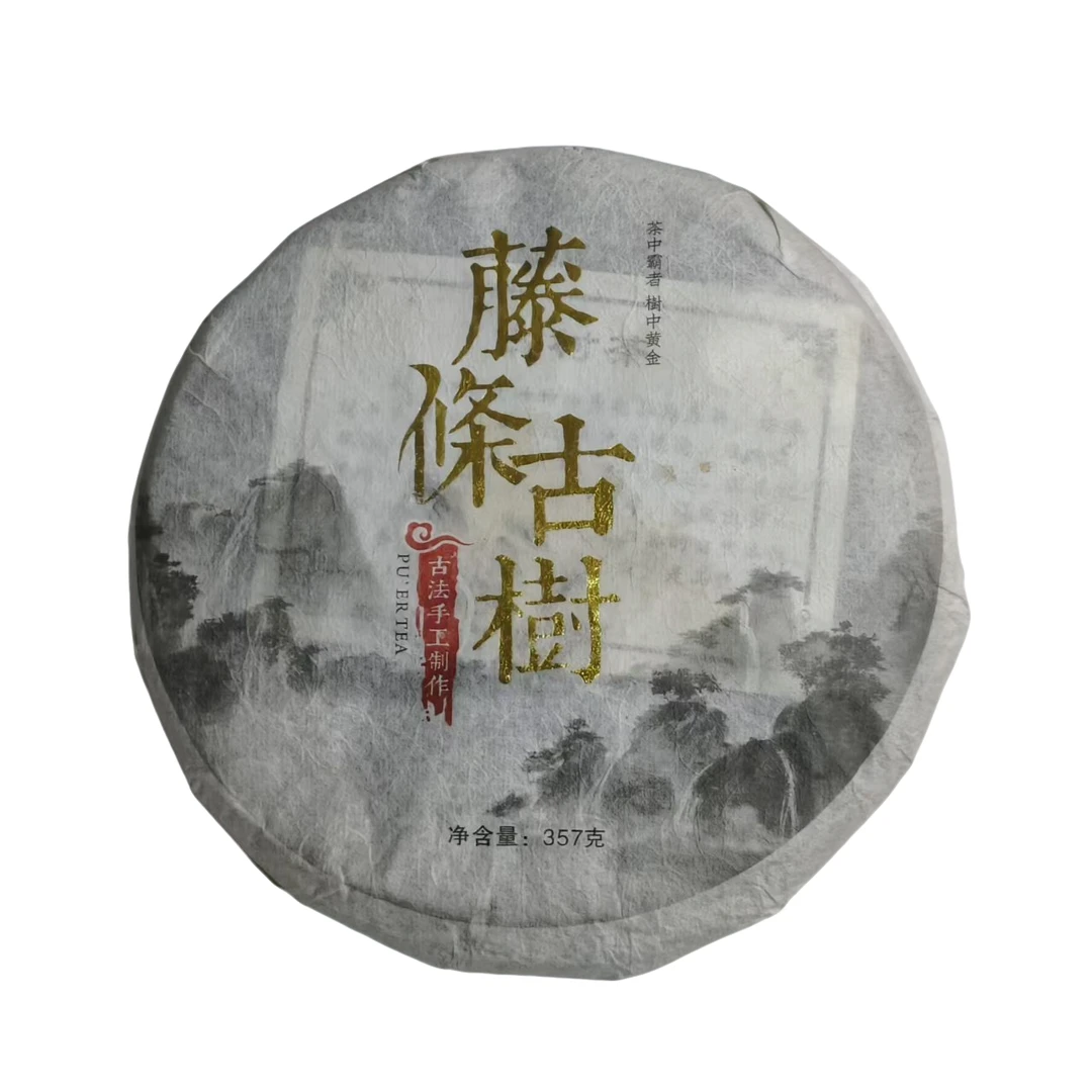 （2.22）2021年    头春    藤条古树   357克/饼   配茶样   176号