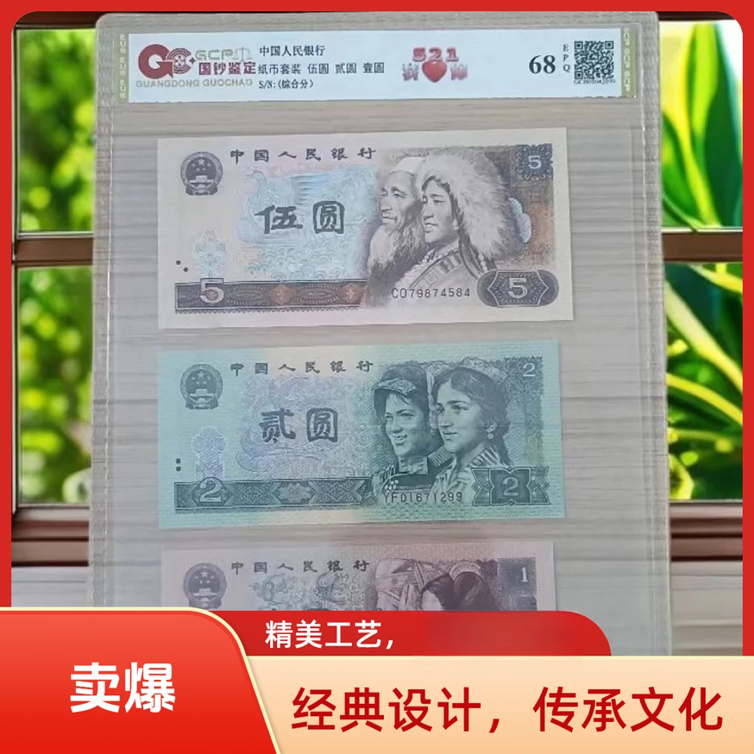 [福】退市第四套人民币521组合套装 68E
