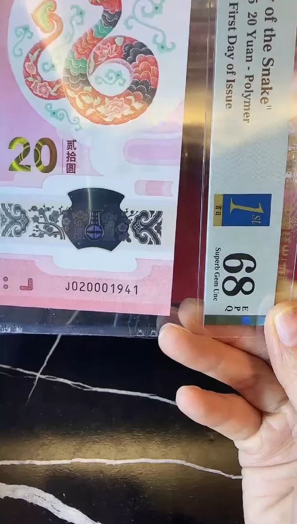 塑料2025 蛇钞 单张  020001941